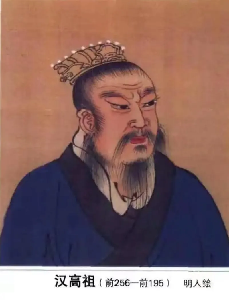 汉高祖刘邦
